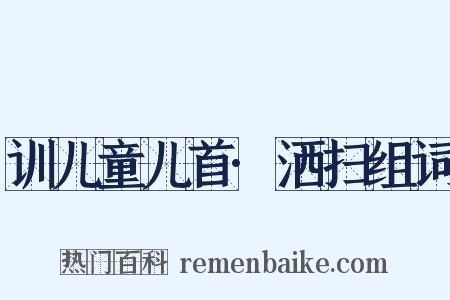 训儿童儿首·洒扫组词是什么意思的图片